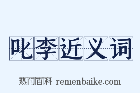 叱李近义词是什么意思的图片